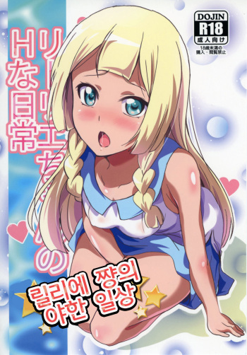 [Commanding Eagle (Washizuka Sho)] Lillie-chan no H na Nichijou | 릴리에 쨩의 야한 일상 (Pokémon Sun and Moon) [Korean] [Digital] cover