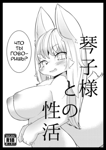 (C90) [SUNDAY SHOWER (silinder)] Kotoko-sama to no Seikatsu [Russian] [ObiArt] cover