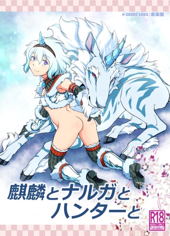 [Kuragakuya (Souko Souji)] Kirin to Narga to Hunter to (Monster Hunter) cover