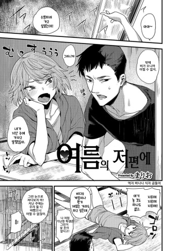 [Mario] Natsu no Aruhi | 여름의 저편에 (Otokonoko HEAVEN Vol. 35) [Korean] [바나나 식자 곰돌이] [Digital] cover