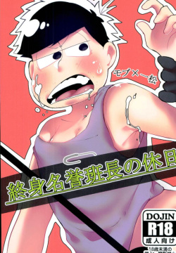 終身名誉班長の休日