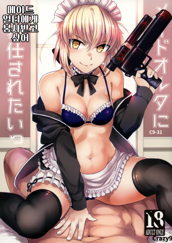 (COMIC1☆12) [Crazy9 (Ichitaka)] C9-31 Maid Alter ni Gohoushi Saretai | C9-31 메이드 얼터에게 봉사받고 싶어 (Fate/Grand Order) [Korean] cover