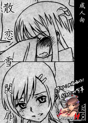(COMIC1☆6) [bolze. (rit.)] Chiru Koi Yuki no Seki no To (Nurarihyon no Mago) [Korean] cover