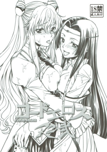 [Studio KIMIGABUCHI (Kimimaru)] CODE EROSS R2 Ni (CODE GEASS: Lelouch of the Rebellion) cover