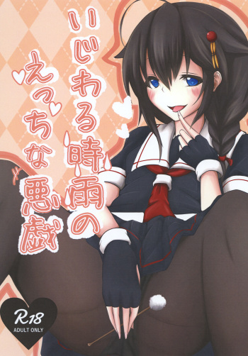 [Uu-san no Kyuukyuubako (Zayaku)] Ijiwaru Shigure no Ecchi na Itazura (Kantai Collection -KanColle-) [Digital] cover