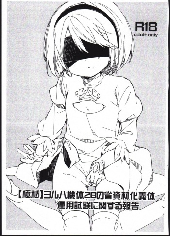 (COMIC1☆13) [Cocoa Holic (Yuizaki Kazuya)] [Gokuhi] YoRHa Kitai 2B no Shoushizaika Gitai Unyou Shiken ni Kansuru Houkoku (NieR:Automata) cover