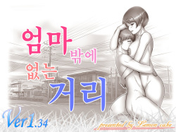 Okaa-san shika Inai Machi | 엄마밖에 없는 거리