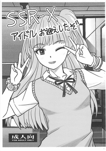 (C91) [Haruhondoh (Haruhonya)] SSR-X Idol Omukae Shita zo (THE IDOLM@STER CINDERELLA GIRLS) cover