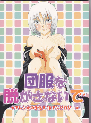 [Usotsuki HONEY (Yuikawa yuina, kagari tōya, Mio)] Dan fuku o nugasanaide (d.gray-man)incomplete cover