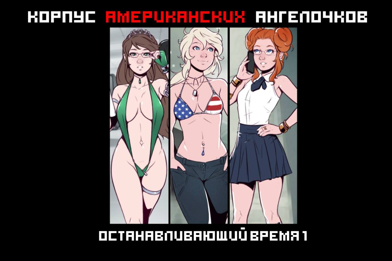 United States Angels Corps: Time Bomb  | Корпус Американский Ангелочков: Останавливающий Время 1-2 page 1 full