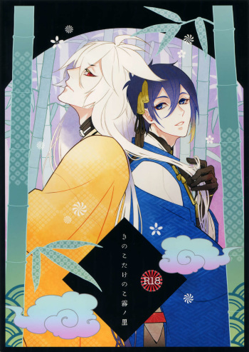 (Senka no Toki 7) [Mitsu (kani)] Kinoko Take no ko Kiri no Sato (Touken Ranbu) cover