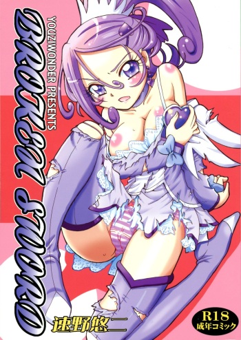 (C84) [Yuuji Wonder (Sumino Yuuji)] BROKEN SWORD (Dokidoki! Precure) cover