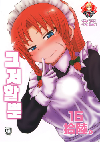 (Reitaisai 15) [Fugudoku (Katou Fuguo)] Surudake Juuroku. | 그저할뿐 (Touhou Project) [Korean] [Team Edge] cover