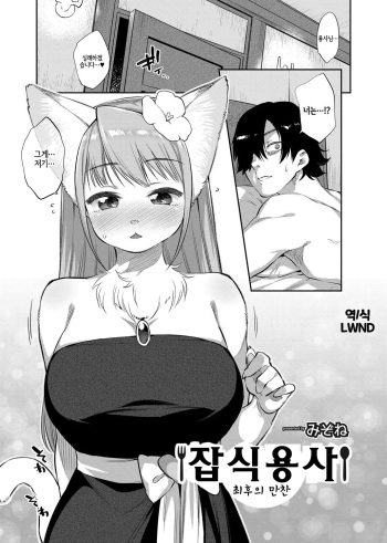 [Mizone] Zasshoku Yuusha Saigo no Bansan | 잡식용사 최후의 만찬 [Korean] [LWND] cover