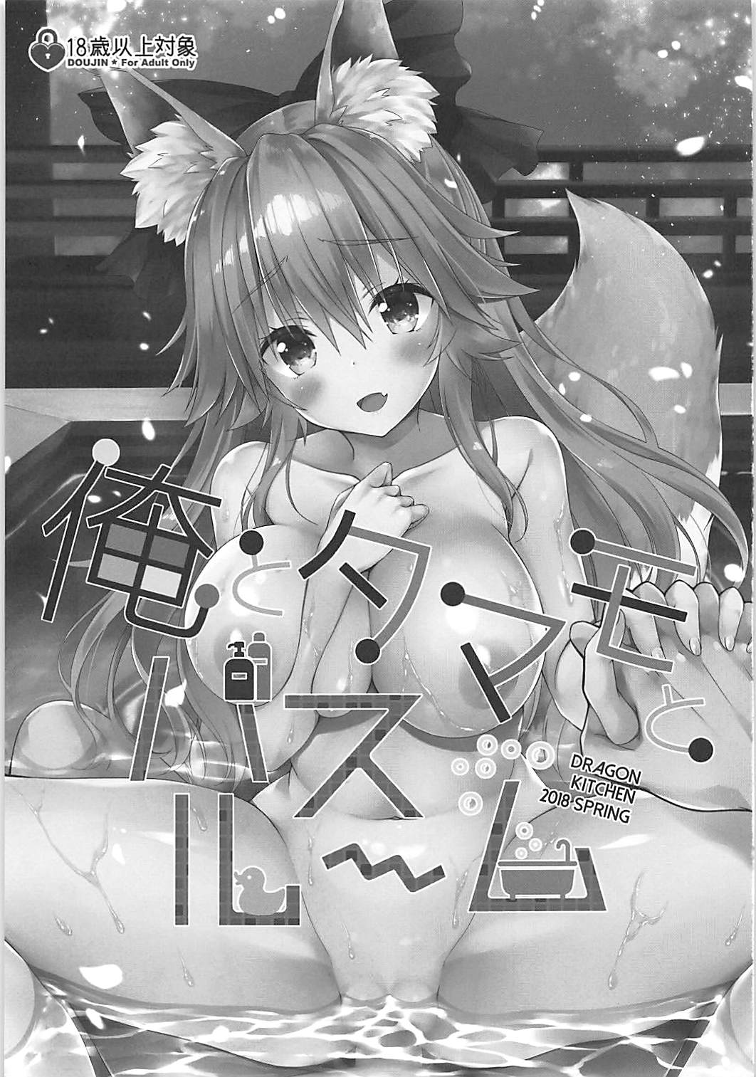 Ore to Tamamo to Bathroom page 2 full