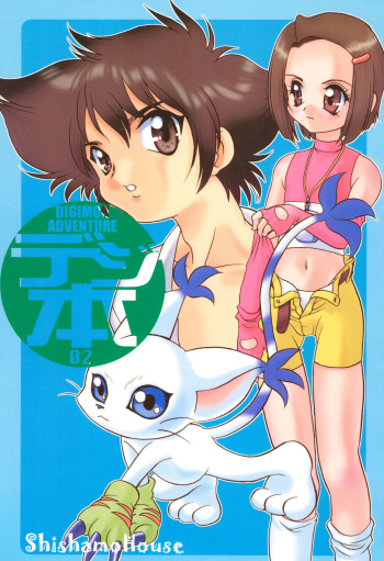 (C58) [Shishamo House (Araki Akira)] Digibon 02 (Digimon Adventure 02) cover