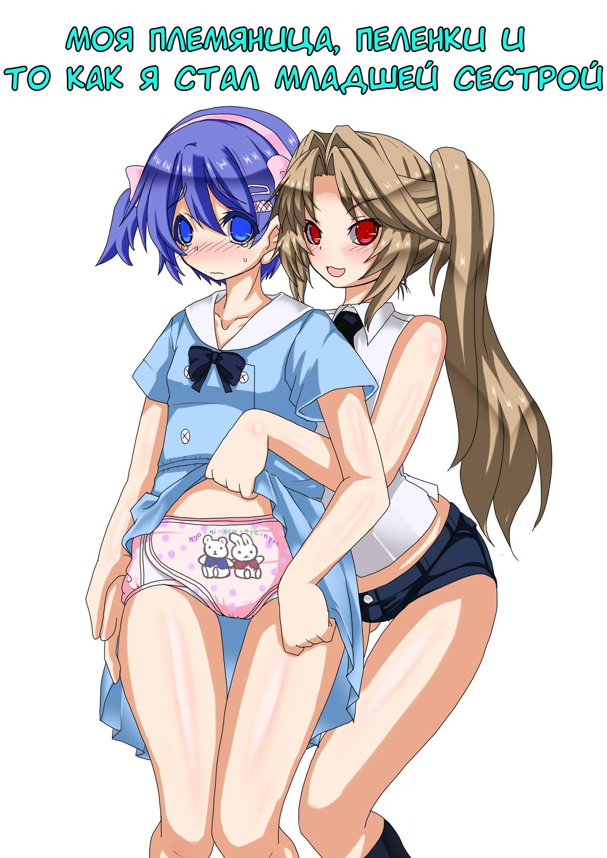 Mei to Omutsu to Imouto ni Sareta Boku | My Niece, Diaper, and I Became a Little Sister page 1 full