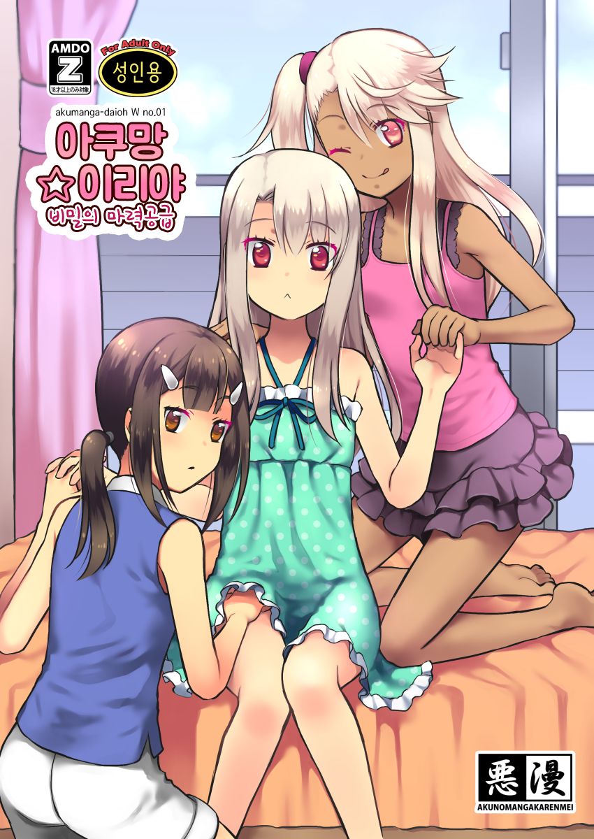 Akuman Illya - Naisho no Maryoku Kyoukyuu | 아쿠망☆이리야 비밀의 마력공급 page 1 full