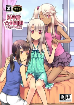 Akuman Illya - Naisho no Maryoku Kyoukyuu | 아쿠망☆이리야 비밀의 마력공급