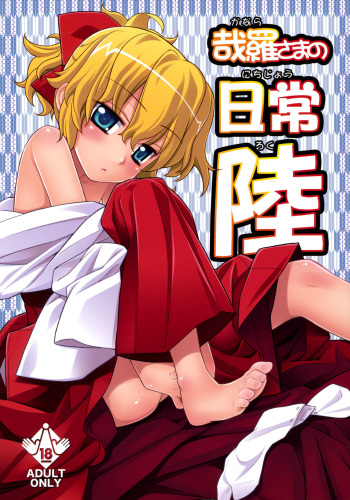 (C80) [Yaya Hinata-ya (Yaya Hinata)] Kanara-sama no Nichijou Roku (Tonari no Miko-san wa Minna Warau) [English] [biribiri] cover