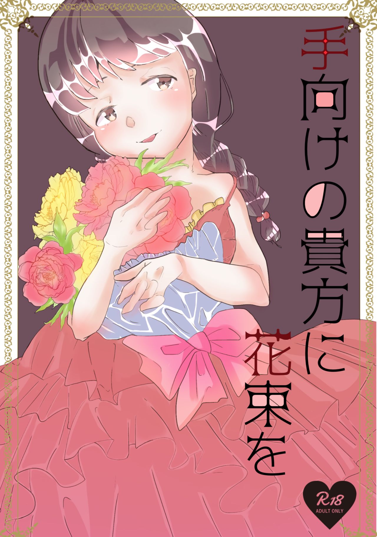 Tamuke no Anata ni Hanataba o page 1 full