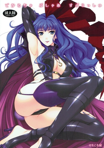 (C77) [Kemokomoya (Komori Kei)] Deculture Pusher Splash (Macross Frontier) cover