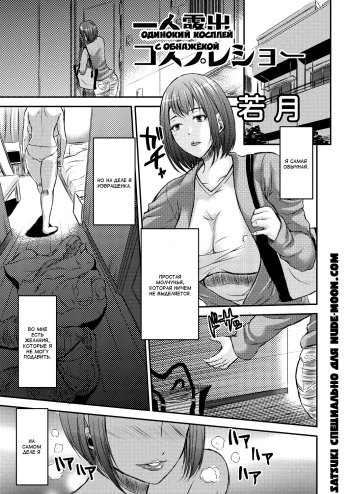 [Wakatsuki] Hitori Roshutsu Cosplay Show | Одинокий косплей с обнаженкой (COMIC Saija 2015-11 Vol. 3) [Russian] [Satsuki] [Digital] cover