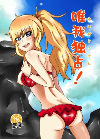 [MALL Kenkyuujo (mallta)] Yuiga Dokusen! (THE IDOLM@STER CINDERELLA GIRLS) [Digital] cover
