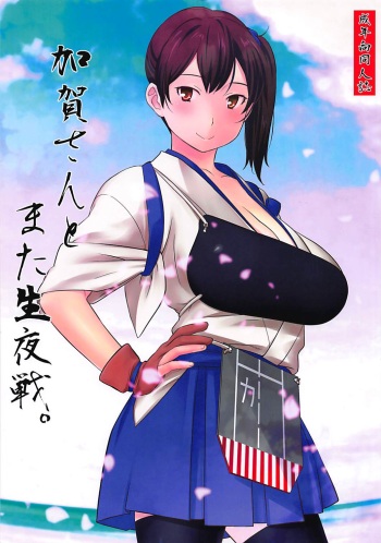 (Houraigekisen! Yo-i! 17Senme) [Wagamama Dou (Syowmaru, NIO)] Kaga-san to Mata Nama Yasen (Kantai Collection -KanColle-) cover