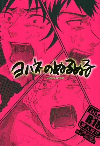 (Shuuen no Kizuna 4) [WESKER (Uji)] Johannes no Nurunuru (Owari no Seraph) cover