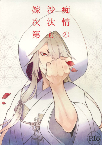 (Senka no Toki) [Mitsu (kani)] Chijou no Sata mo Yome Shidai (Touken Ranbu) cover