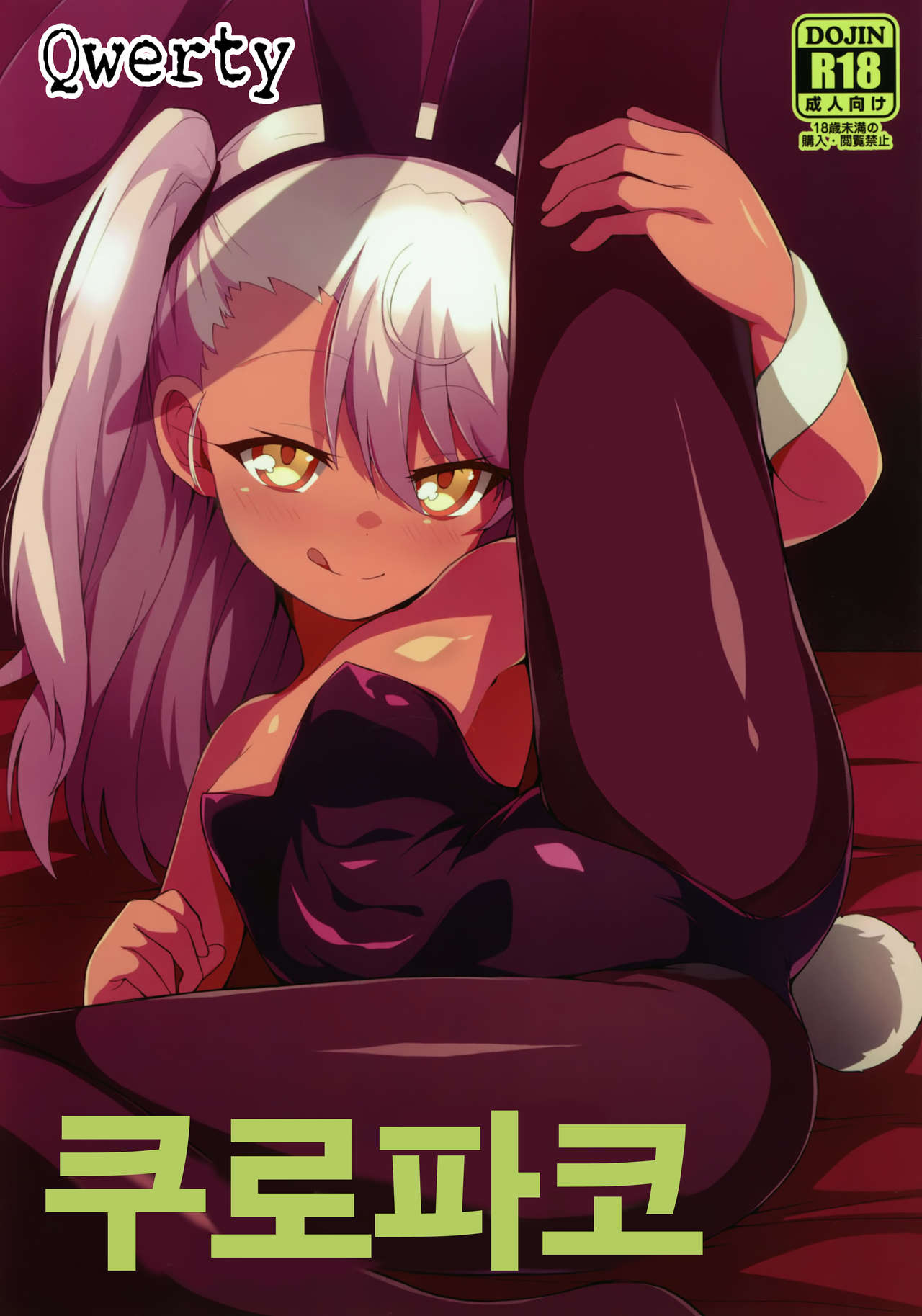 Kuropako | 쿠로파코 page 1 full