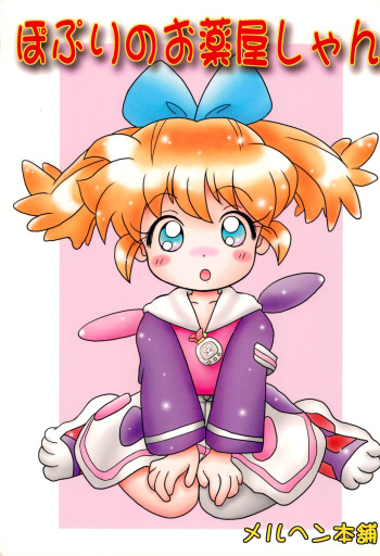 [Marchen Honpo (Various)] Popuri no Okusuriya-shan (Fushigi Mahou Fun Fun Pharmacy) cover