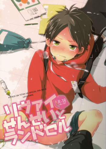 (Dai 5 Kai Hekigai Chousa Haku) [Tsumarimashita (Tsumumi)] Levi Sensei to Randoseru (Shingeki no Kyojin) cover