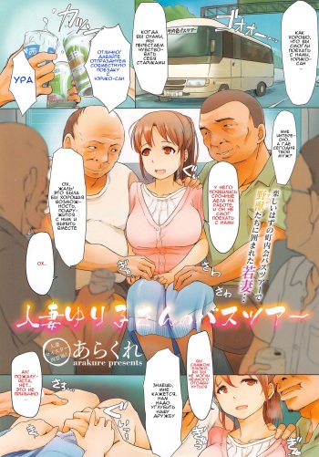 [Arakure] Hitozuma Yuriko-san no Bus Tour | The Bus Tour of Wife Yuriko-San (COMIC Megastore Alpha 2014-11) [RUS] cover