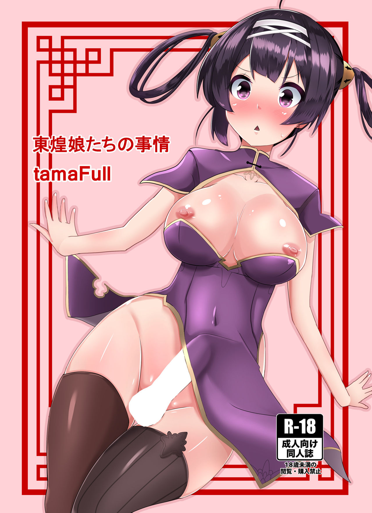Dong Huang Musume-tachi no Jijou page 1 full