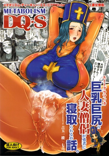 (C79) [8graphica (Yoshitama Ichirou, Nanakichi.)] METABOLIZM DQ-S Kyonyuu Kyoshiri no Hitozuma Souryo ga Yuusha ni Netorareru Ohanashi. | Сказ о том, как храбрый герой соблазнил и обрюхатил большегрудую жрицу (Dragon Quest III) [Russian] cover