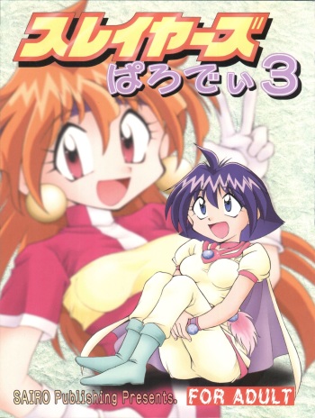(C55) [Sairo Publishing (J. Sairo)] Slayers Parody 3 (Slayers) cover