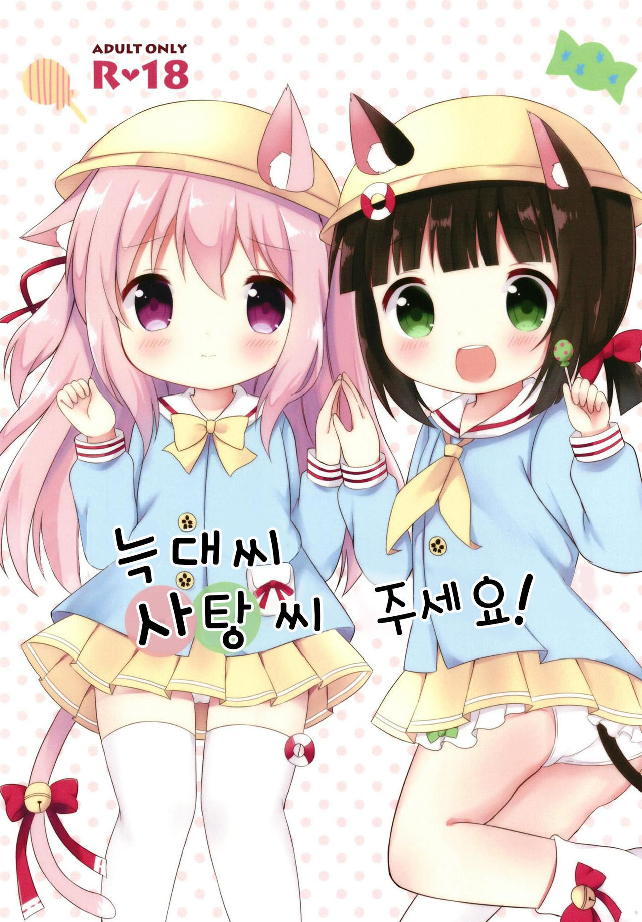 Ookami-san Ame-san Choudai! | 늑대씨 사탕씨 주세요! page 1 full