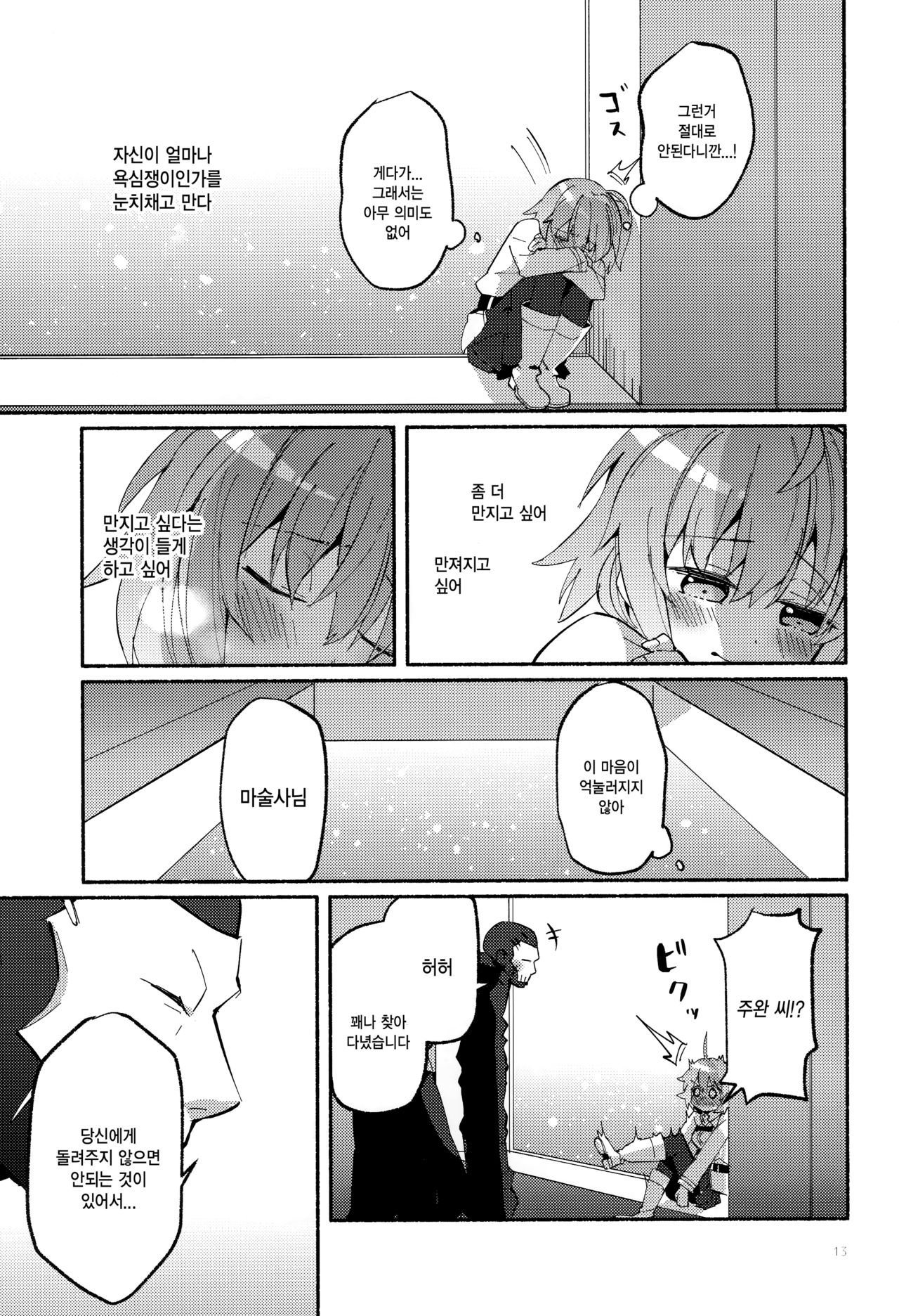 Yume no Owari ni Negai ga Mama | 꿈의 끝에 소원이 남아 page 12 full