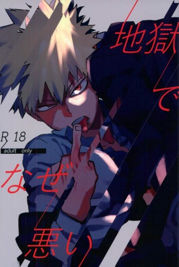 (SPARK12) [Kotsubako (Shirikon)] Jigoku de Naze Warui (Boku no Hero Academia) cover