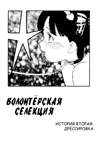 [Kaimeiji Yuu] Kyouiku | Дрессировка (Volunteer Breeding) [Russian] [Nik, Leri] cover