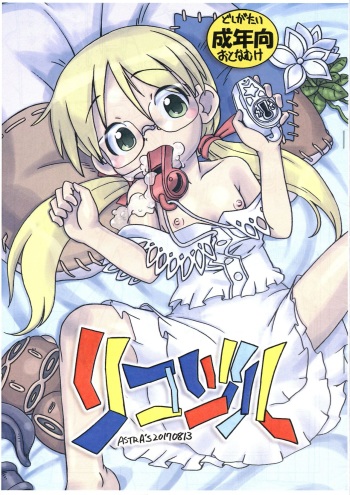 (C92) [ASTRA'S (Astra)] Riko Jiru (Made in abyss) cover