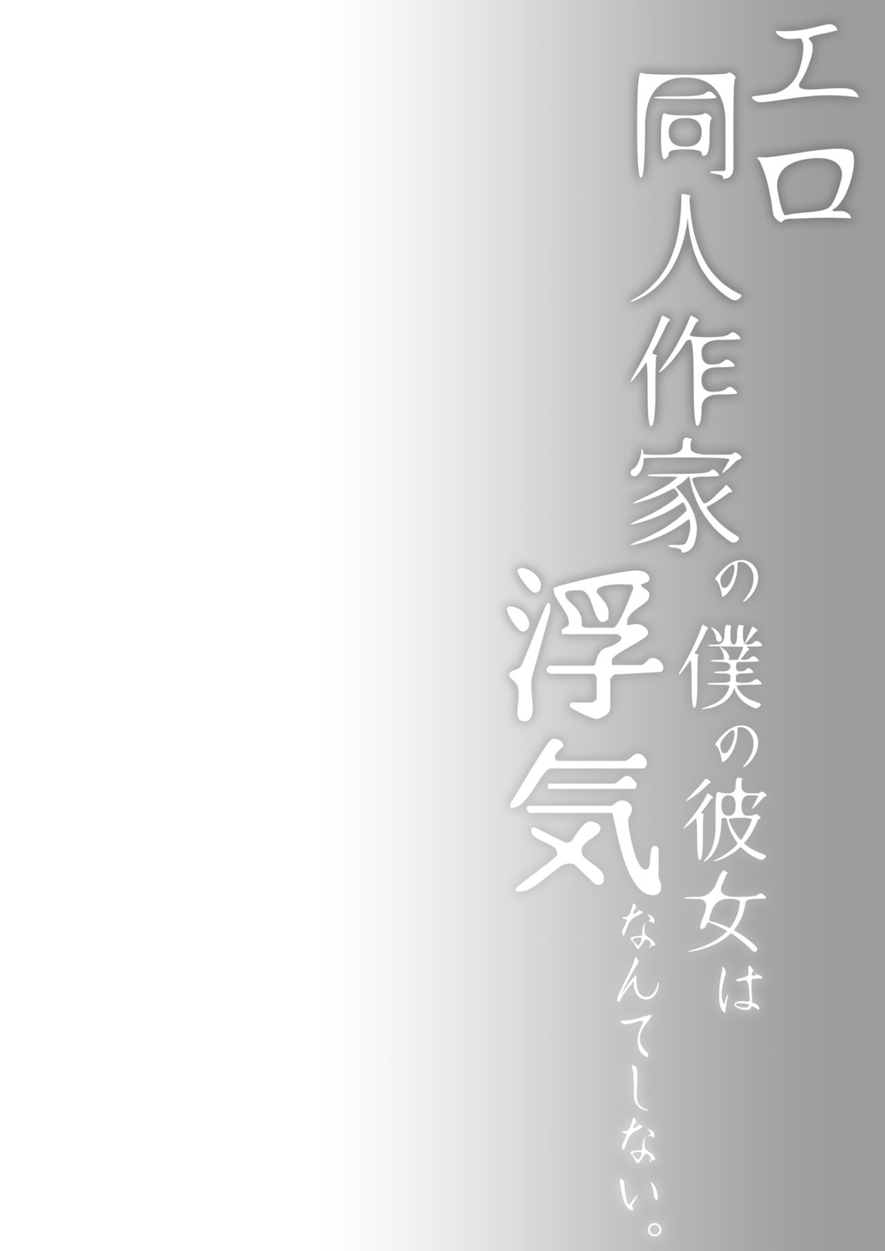 Ero Doujin Sakka no Boku no Kanojo wa Uwaki nante Shinai. 2 - She will never let me down. page 5 full