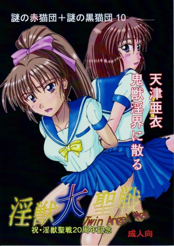 [Nazo no Akanekokan (Kuroneko Nigou, Kuroneko Reigou)] 謎の赤猫団＋謎の黒猫団 10 天津亜衣 鬼獣淫界に散る 淫獣大聖戦 Twin Angel War 淫獣聖戦20周年記念 (Injuu Seisen Twin Angels) cover