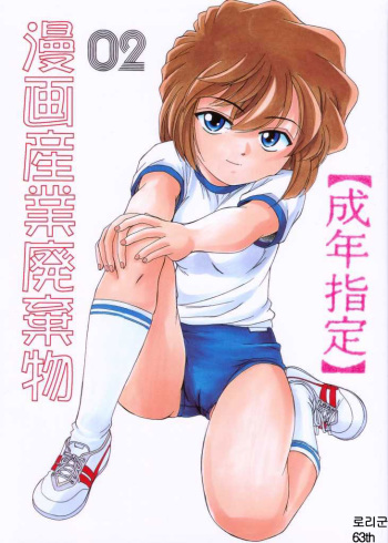 (C59) [Joshinzoku (Wanyanaguda)] Manga Sangyou Haikibutsu 02 (Detective Conan) [Korean]  [로리군] cover