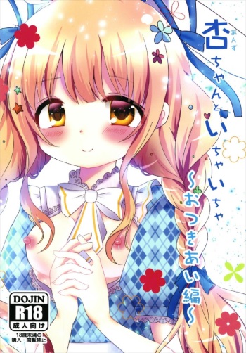 (CiNDERELLA ☆ STAGE 6 STEP) [PicaPica (Narumi Kakochin)] Anzu-chan to Ichaicha ~Otsukiai Hen~ (THE IDOLM@STER CINDERELLA GIRLS) cover