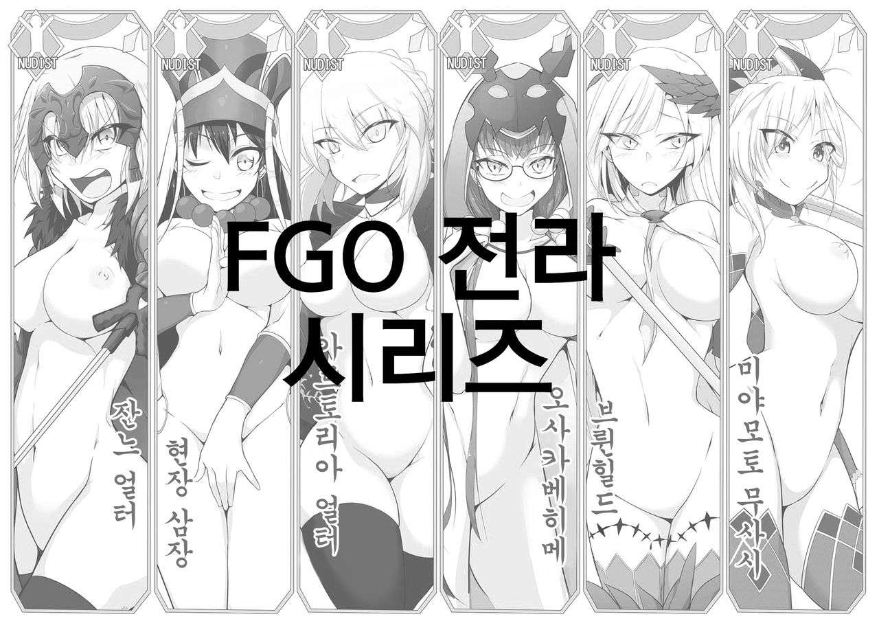 FGO Zenra Series | FGO 전라 시리즈 page 1 full