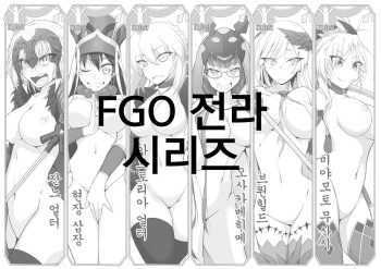 [Takenoko Maru] FGO Zenra Series | FGO 전라 시리즈 (Fate/Grand Order) [Korean] cover