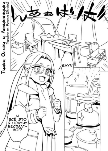 [Hamanasu] Yuru Camp Manga (Yuru Camp) | Лагерь на свежем воздухе: Тиаки Огаки и Лоликонщики [Russian] {Shadow} cover